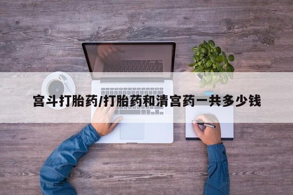 打胎药全国包邮购买联系方式微信宫斗打胎药/打胎药和清宫药一共多少钱