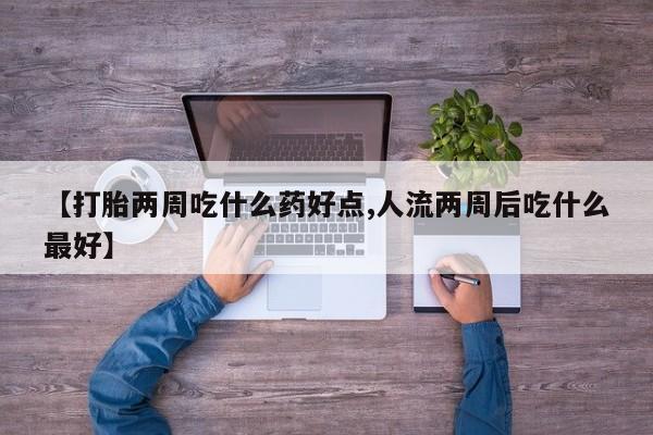 打胎药全国包邮购买联系方式微信【打胎两周吃什么药好点,人流两周后吃什么最好】