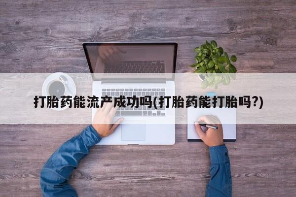 打胎药全国包邮购买联系方式微信打胎药能流产成功吗(打胎药能打胎吗?)
