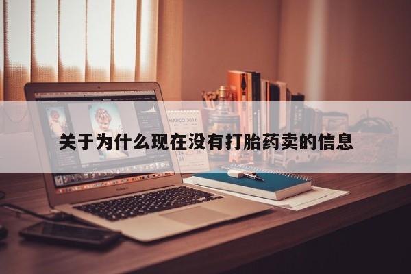 打胎药全国包邮购买联系方式微信关于为什么现在没有打胎药卖的信息