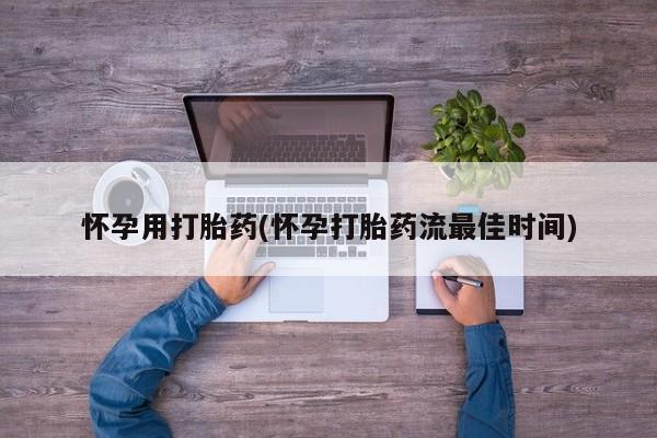 打胎药全国包邮购买联系方式微信怀孕用打胎药(怀孕打胎药流最佳时间)
