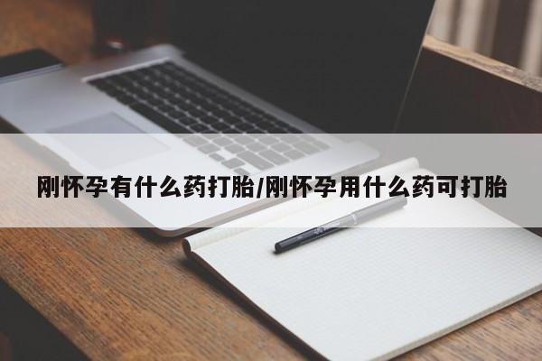 打胎药全国包邮购买联系方式微信刚怀孕有什么药打胎/刚怀孕用什么药可打胎