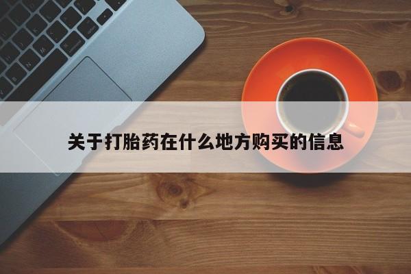 打胎药全国包邮购买联系方式微信关于打胎药在什么地方购买的信息