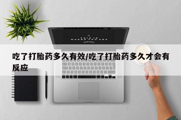 打胎药全国包邮购买联系方式微信吃了打胎药多久有效/吃了打胎药多久才会有反应