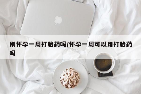 打胎药全国包邮购买联系方式微信刚怀孕一周打胎药吗/怀孕一周可以用打胎药吗