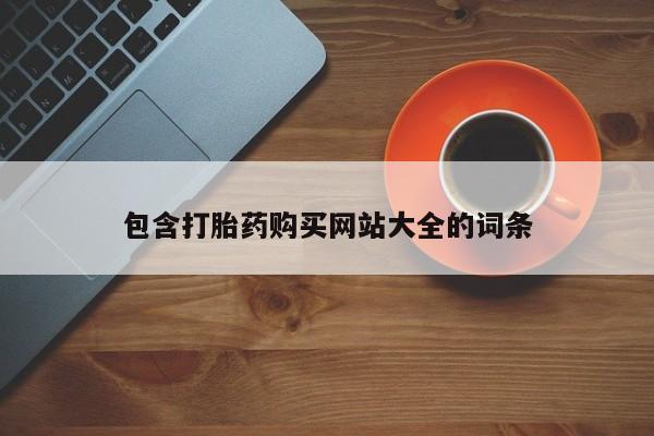 打胎药全国包邮购买联系方式微信包含打胎药购买网站大全的词条
