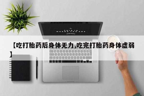 打胎药全国包邮购买联系方式微信【吃打胎药后身体无力,吃完打胎药身体虚弱】