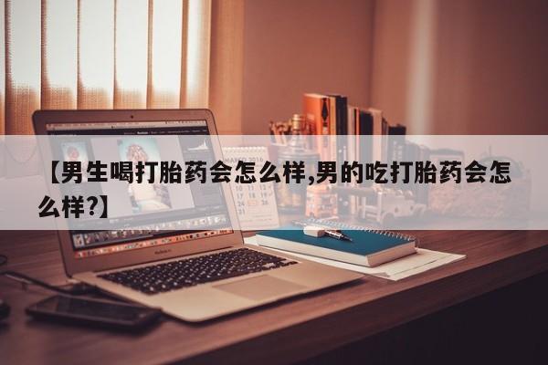打胎药全国包邮购买联系方式微信【男生喝打胎药会怎么样,男的吃打胎药会怎么样?】