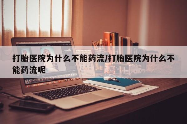 打胎药全国包邮购买联系方式微信打胎医院为什么不能药流/打胎医院为什么不能药流呢