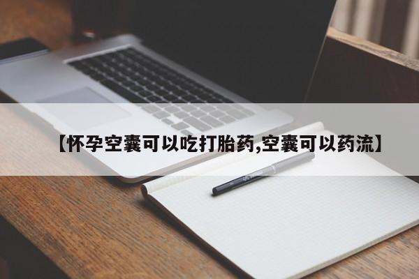 打胎药全国包邮购买联系方式微信【怀孕空囊可以吃打胎药,空囊可以药流】