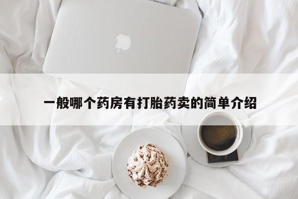 打胎药全国包邮购买联系方式微信一般哪个药房有打胎药卖的简单介绍