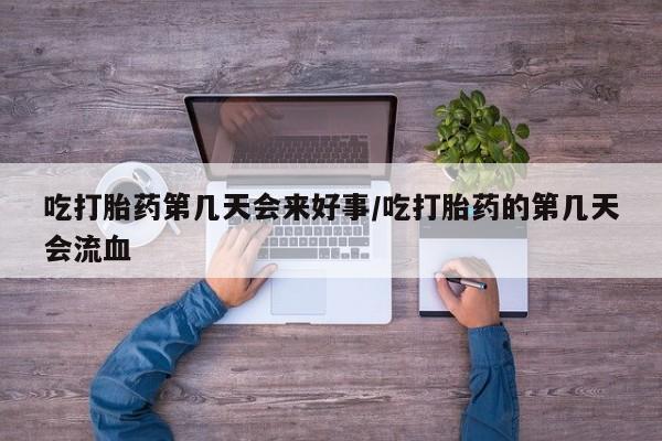 打胎药全国包邮购买联系方式微信吃打胎药第几天会来好事/吃打胎药的第几天会流血