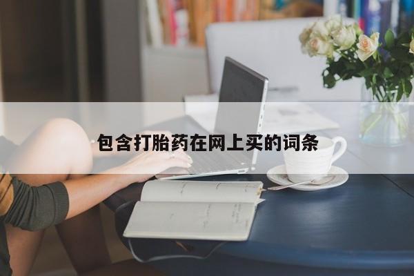 打胎药全国包邮购买联系方式微信包含打胎药在网上买的词条