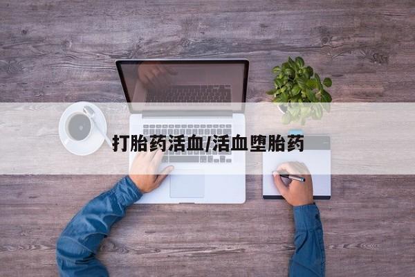 打胎药全国包邮购买联系方式微信打胎药活血/活血堕胎药