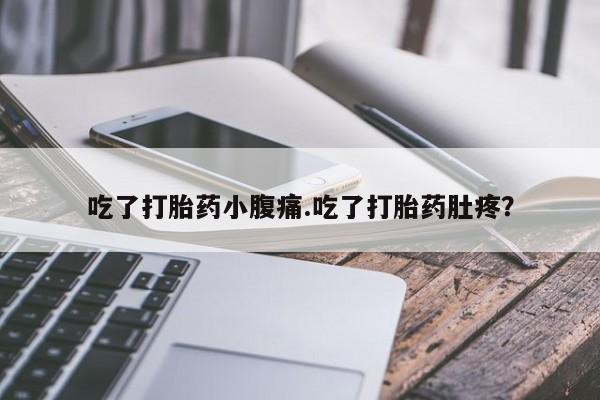 打胎药全国包邮购买联系方式微信吃了打胎药小腹痛.吃了打胎药肚疼？