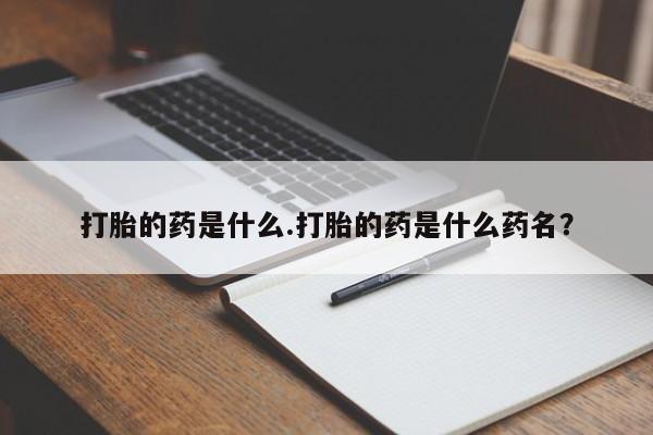 打胎药全国包邮购买联系方式微信打胎的药是什么.打胎的药是什么药名？