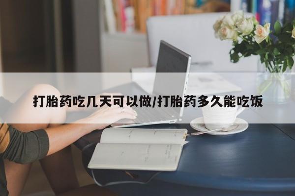 打胎药全国包邮购买联系方式微信打胎药吃几天可以做/打胎药多久能吃饭