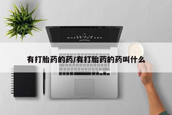 打胎药全国包邮购买联系方式微信有打胎药的药/有打胎药的药叫什么