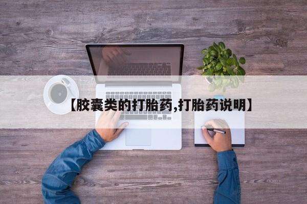 打胎药全国包邮购买联系方式微信【胶囊类的打胎药,打胎药说明】