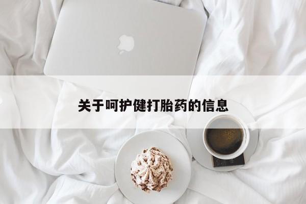 打胎药全国包邮购买联系方式微信关于呵护健打胎药的信息