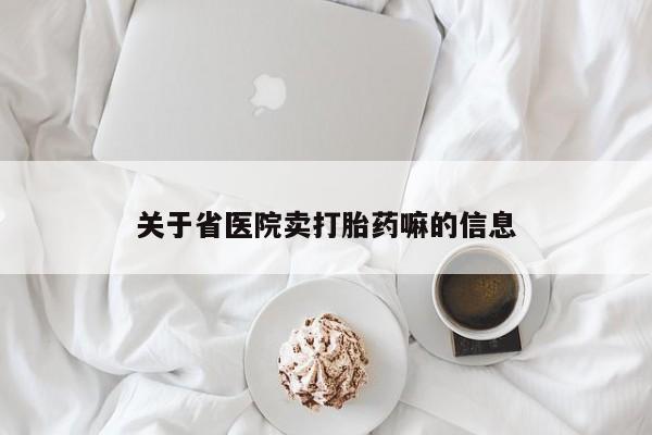 打胎药全国包邮购买联系方式微信关于省医院卖打胎药嘛的信息