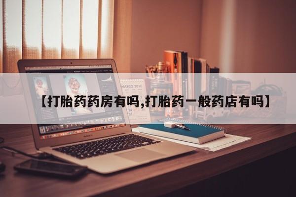打胎药全国包邮购买联系方式微信【打胎药药房有吗,打胎药一般药店有吗】
