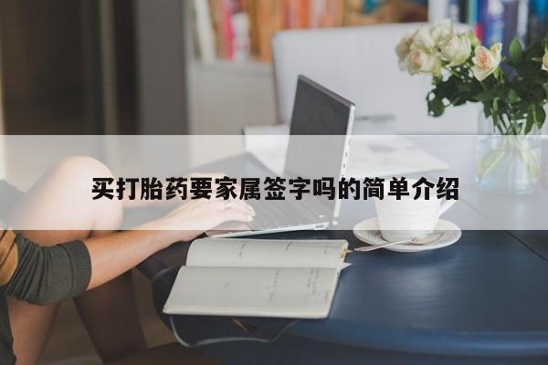 打胎药全国包邮购买联系方式微信买打胎药要家属签字吗的简单介绍