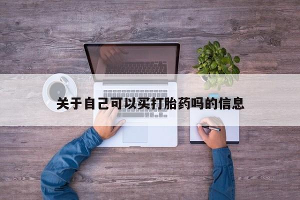 打胎药全国包邮购买联系方式微信关于自己可以买打胎药吗的信息