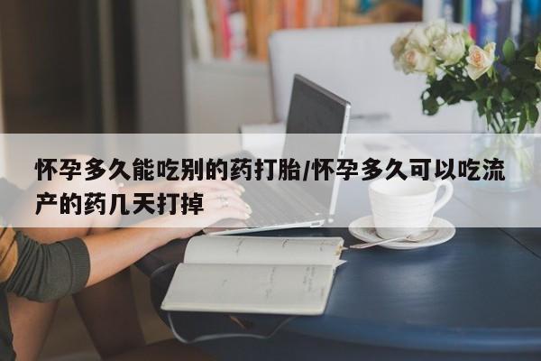 打胎药全国包邮购买联系方式微信怀孕多久能吃别的药打胎/怀孕多久可以吃流产的药几天打掉