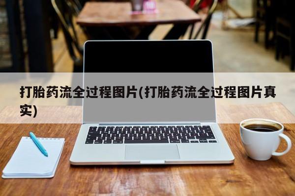 打胎药全国包邮购买联系方式微信打胎药流全过程图片(打胎药流全过程图片真实)