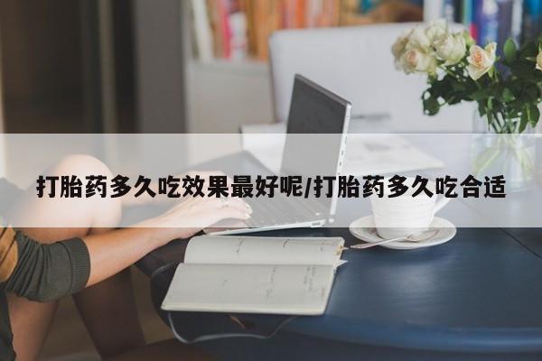 打胎药全国包邮购买联系方式微信打胎药多久吃效果最好呢/打胎药多久吃合适