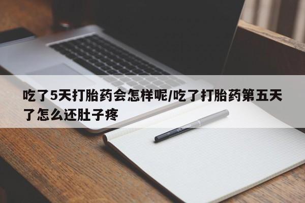 打胎药全国包邮购买联系方式微信吃了5天打胎药会怎样呢/吃了打胎药第五天了怎么还肚子疼