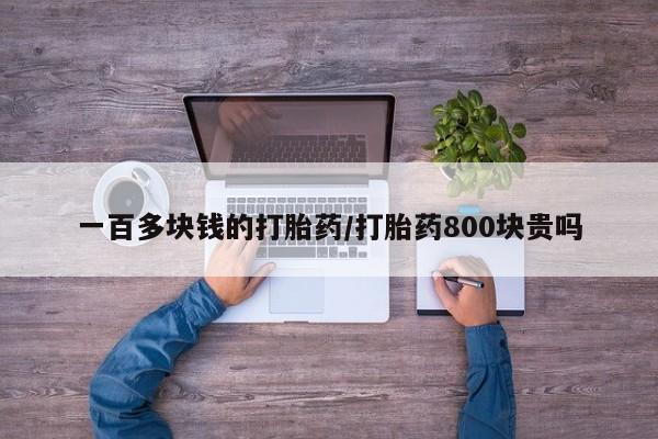 打胎药全国包邮购买联系方式微信一百多块钱的打胎药/打胎药800块贵吗