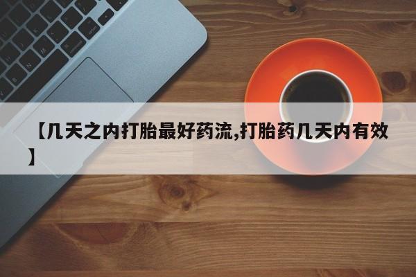 打胎药全国包邮购买联系方式微信【几天之内打胎最好药流,打胎药几天内有效】