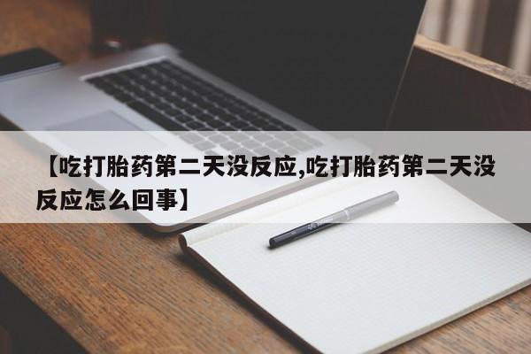 打胎药全国包邮购买联系方式微信【吃打胎药第二天没反应,吃打胎药第二天没反应怎么回事】