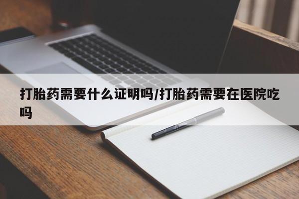 打胎药全国包邮购买联系方式微信打胎药需要什么证明吗/打胎药需要在医院吃吗