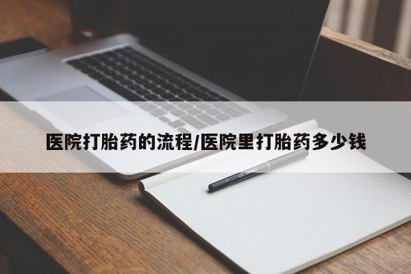 打胎药全国包邮购买联系方式微信医院打胎药的流程/医院里打胎药多少钱