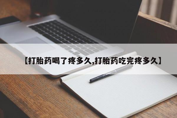 打胎药全国包邮购买联系方式微信【打胎药喝了疼多久,打胎药吃完疼多久】