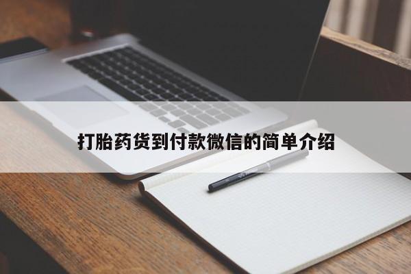 打胎药全国包邮购买联系方式微信打胎药货到付款微信的简单介绍